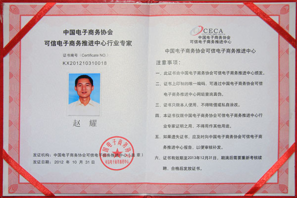 熱烈祝賀威龍公司趙耀先生榮獲中國電子商務協會雙行業(yè)專家