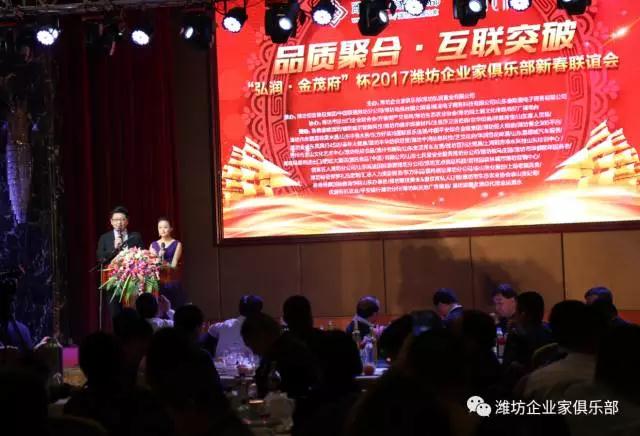 熱烈慶?！昂霛?金茂府”杯2017濰坊企業(yè)家俱樂部新春聯(lián)誼會成功舉辦