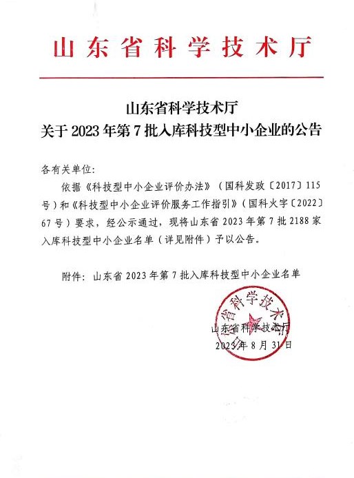 喜訊！祝賀我司成功入庫 “山東省 2023 年第七批科技型中小企業(yè)”